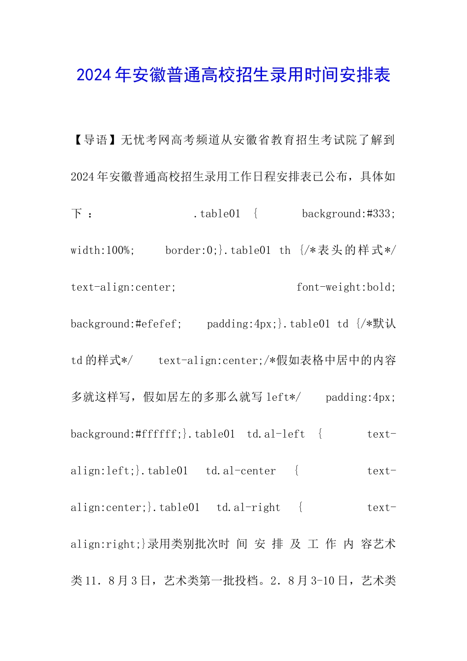 2024年安徽普通高校招生录取时间安排表_第1页
