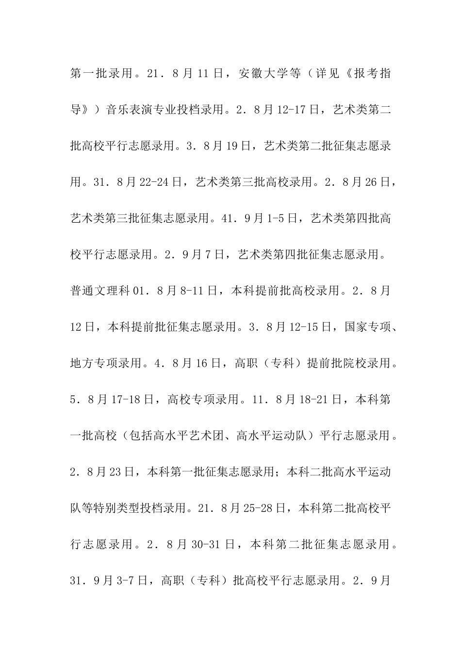 2024年安徽普通高校招生录取时间安排表_第2页