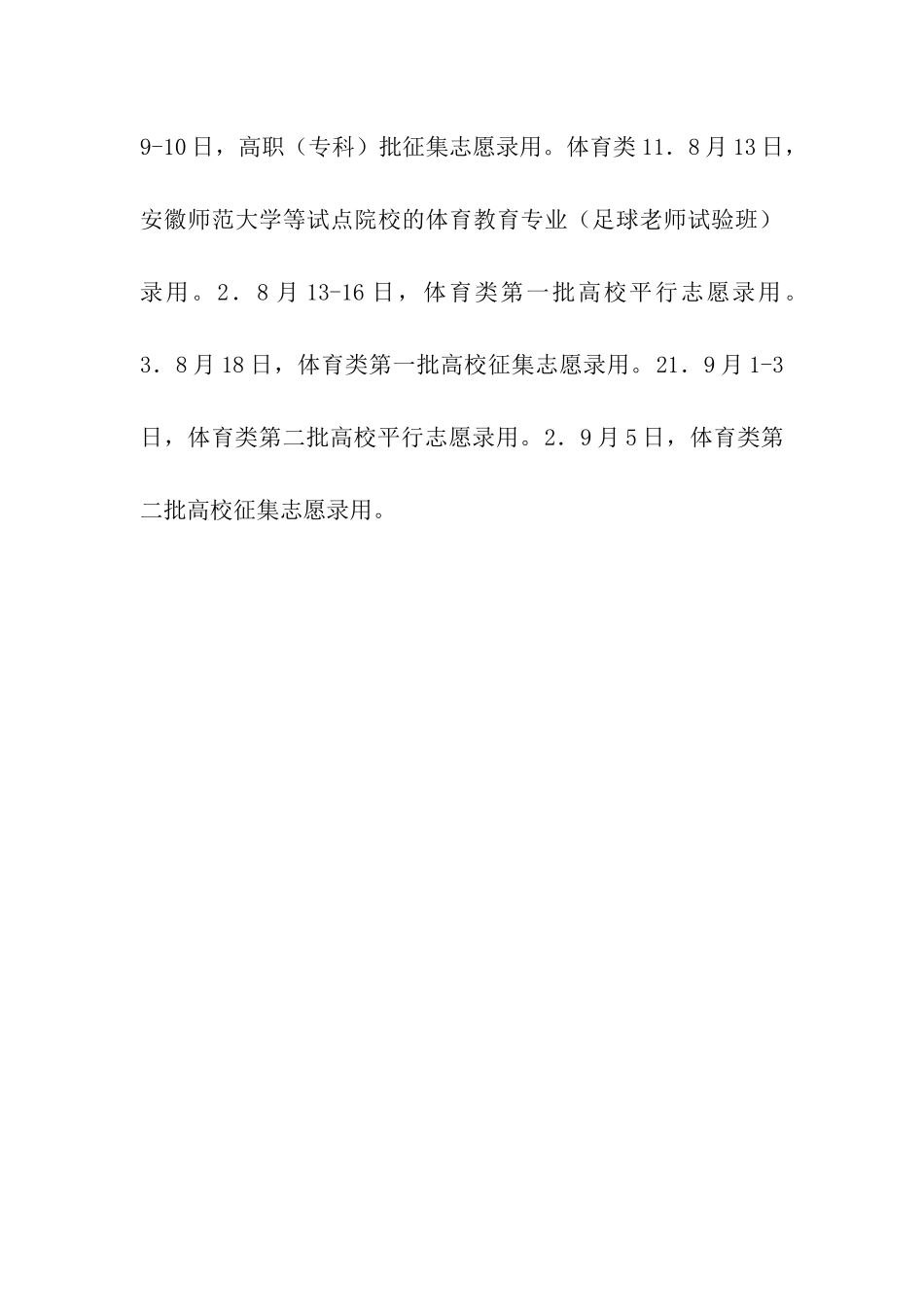 2024年安徽普通高校招生录取时间安排表_第3页
