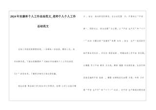 2024年安康杯个人工作总结范文教师个人个人工作总结范文