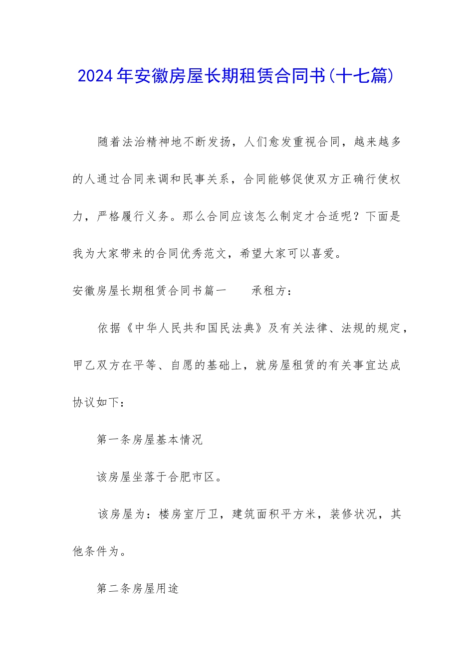2024年安徽房屋长期租赁合同书_第1页