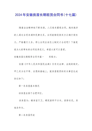 2024年安徽房屋长期租赁合同书