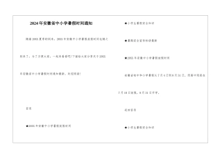 2024年安徽省中小学暑假时间通知