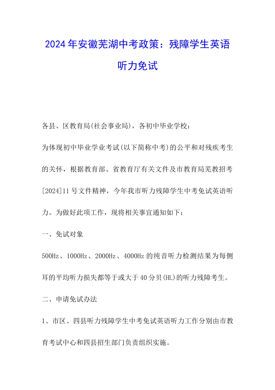 2024年安徽芜湖中考政策：残障学生英语听力免试_第1页