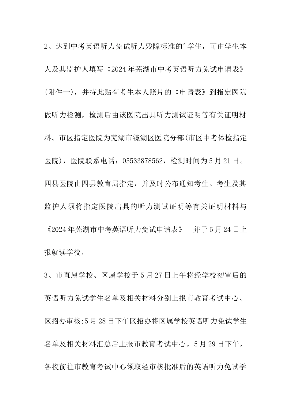 2024年安徽芜湖中考政策：残障学生英语听力免试_第2页