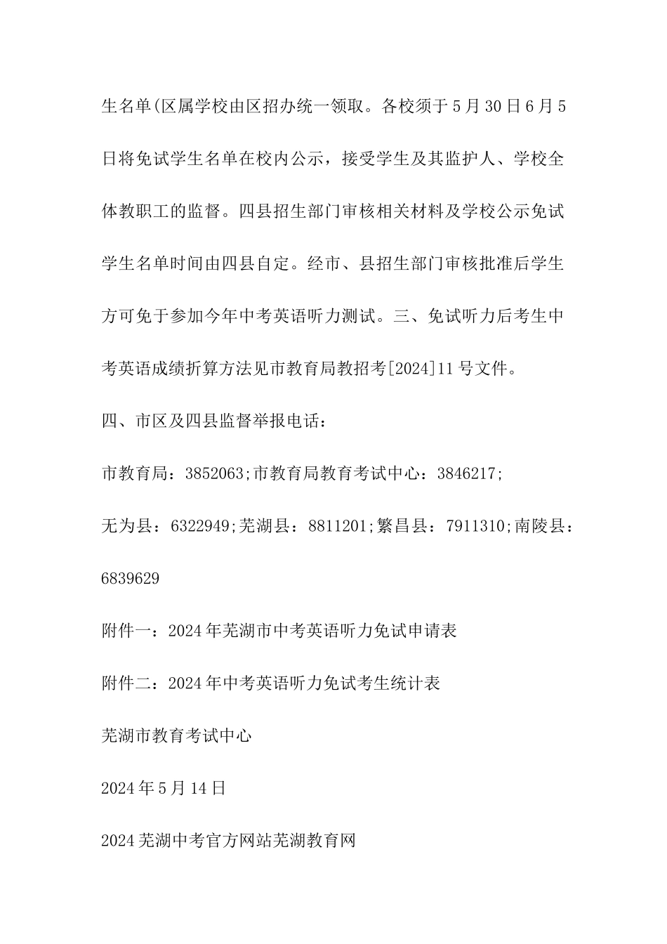 2024年安徽芜湖中考政策：残障学生英语听力免试_第3页