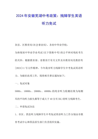 2024年安徽芜湖中考政策：残障学生英语听力免试