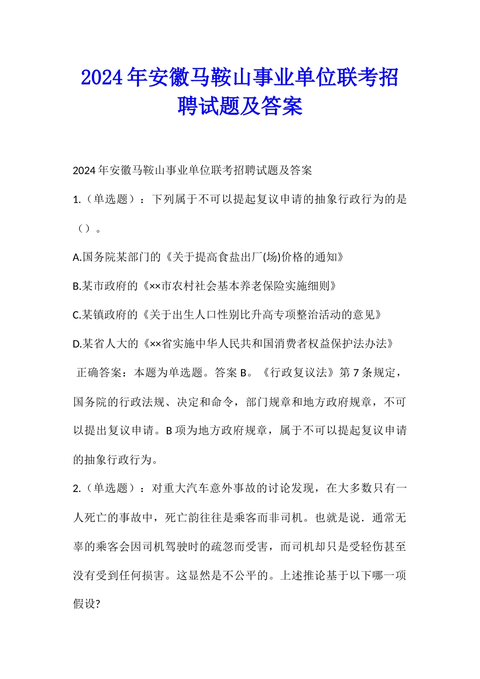 2024年安徽马鞍山事业单位联考招聘试题及答案_第1页