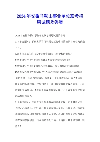 2024年安徽马鞍山事业单位联考招聘试题及答案