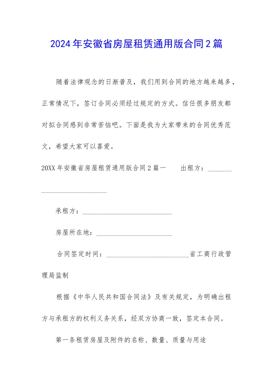 2024年安徽省房屋租赁通用版合同2篇_第1页