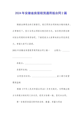 2024年安徽省房屋租赁通用版合同2篇