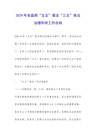 2024年安监局“五五”普法“三五”依法治理年终工作总结-