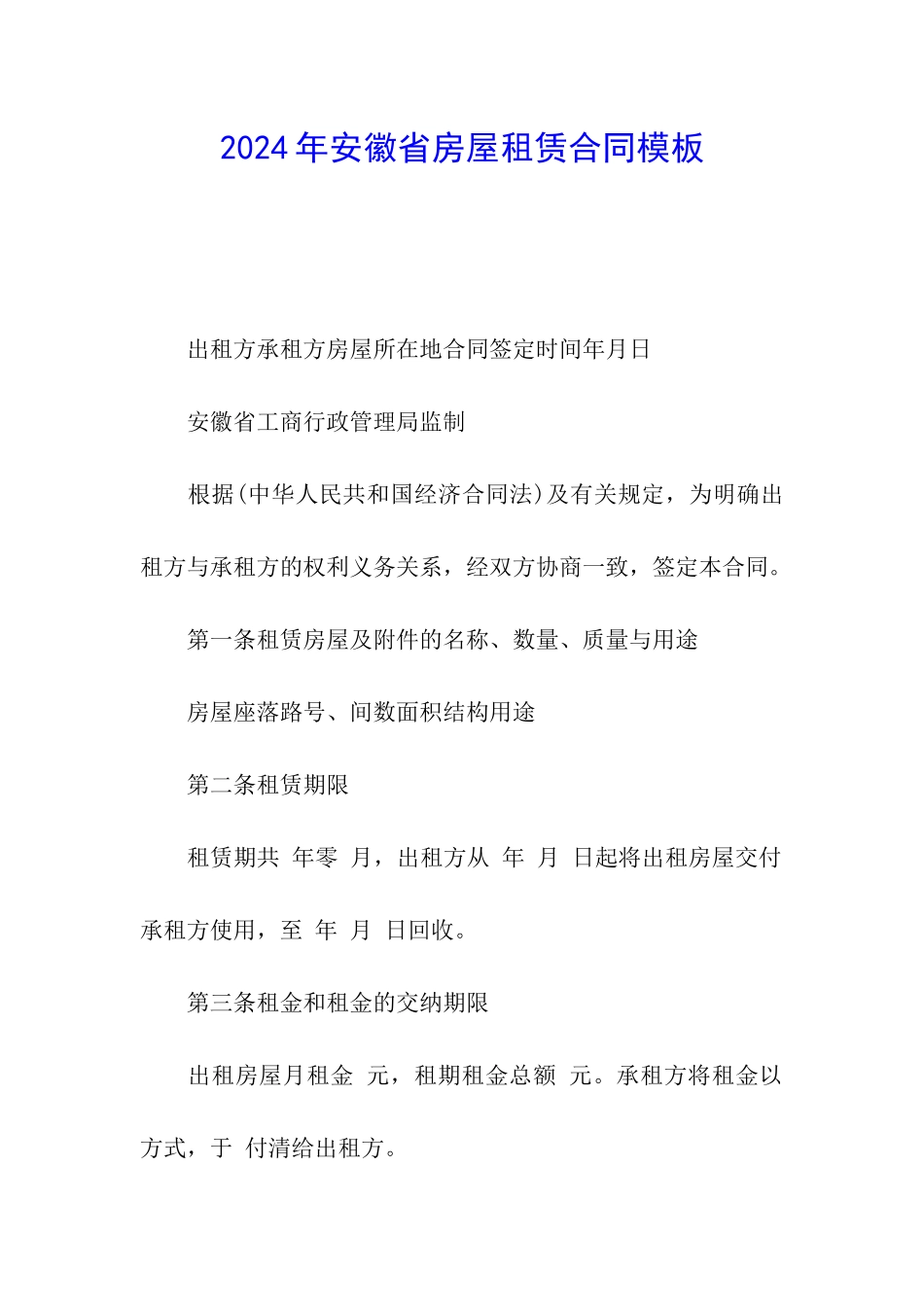 2024年安徽省房屋租赁合同模板_第1页