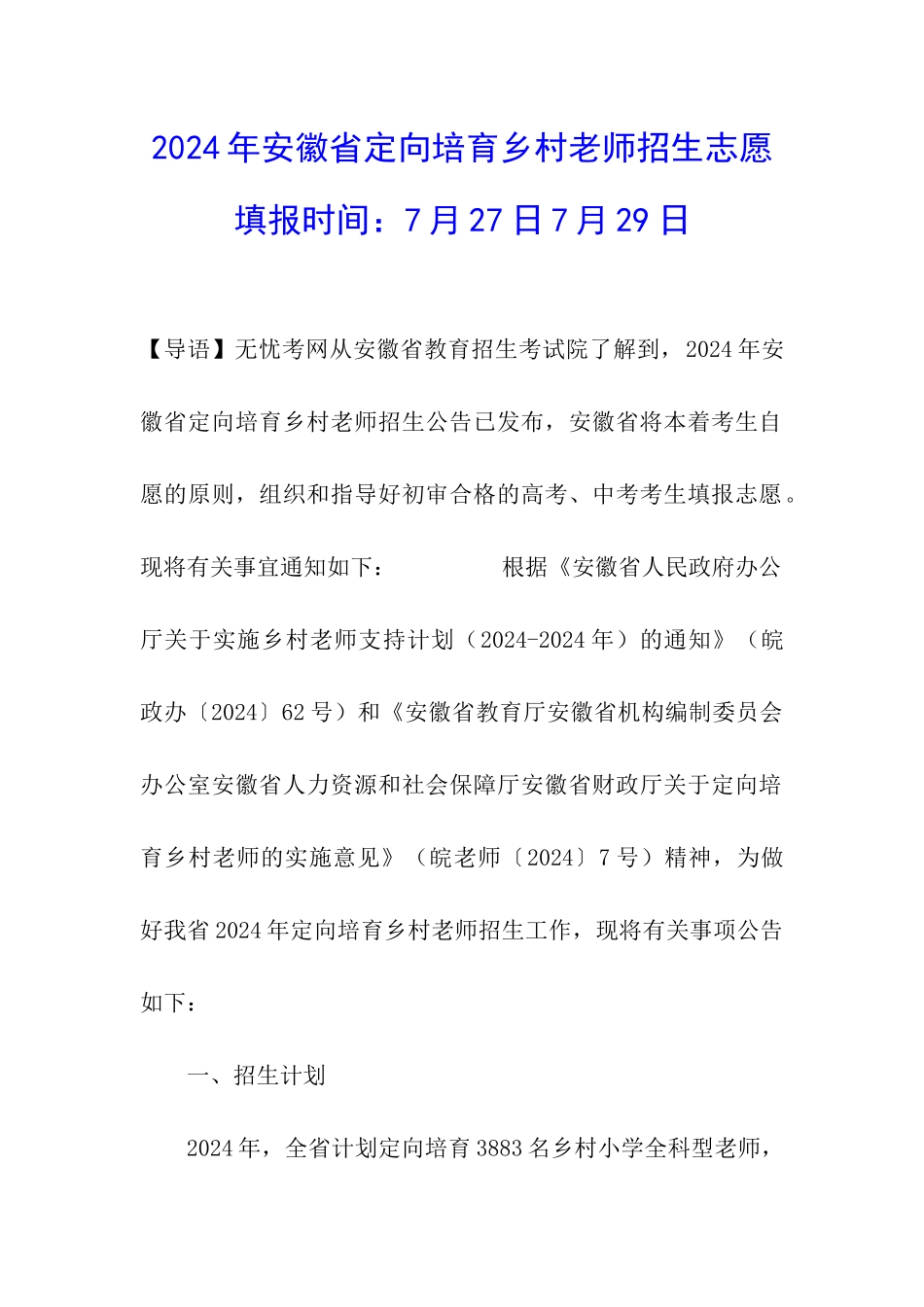 2024年安徽省定向培养乡村教师招生志愿填报时间：7月27日7月29日_第1页