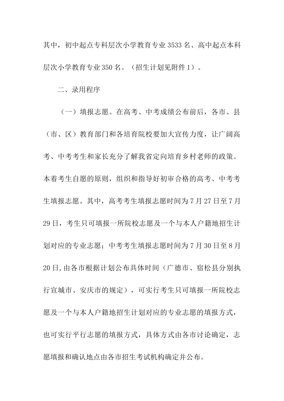 2024年安徽省定向培养乡村教师招生志愿填报时间：7月27日7月29日_第2页