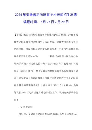 2024年安徽省定向培养乡村教师招生志愿填报时间：7月27日7月29日