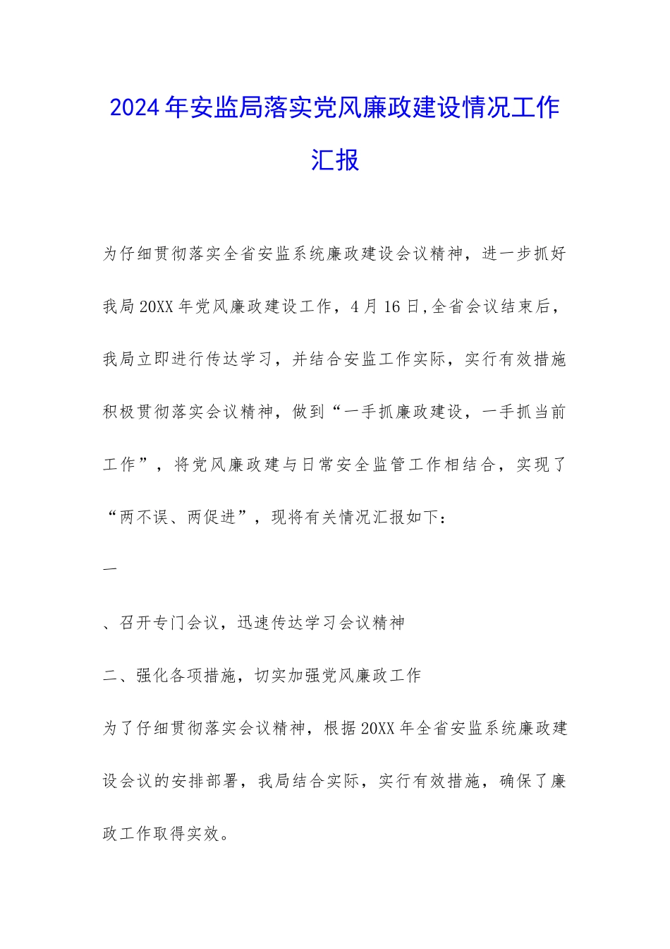 2024年安监局落实党风廉政建设情况工作汇报-_第1页