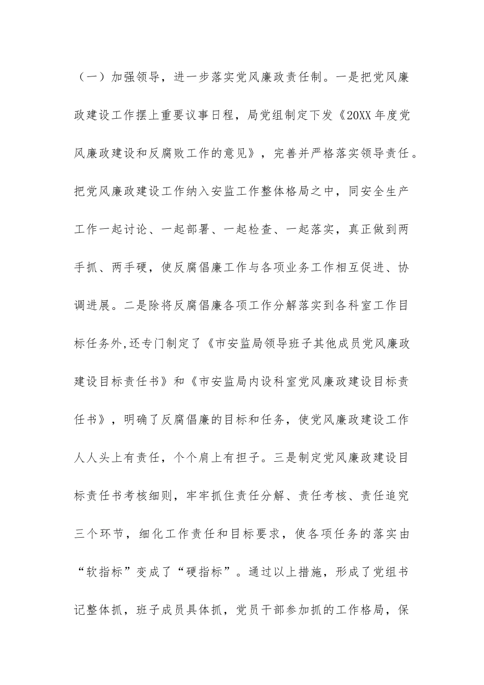 2024年安监局落实党风廉政建设情况工作汇报-_第2页