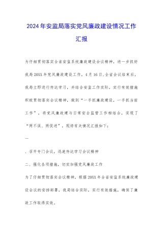 2024年安监局落实党风廉政建设情况工作汇报-