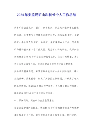 2024年安监局矿山科科长个人工作总结-