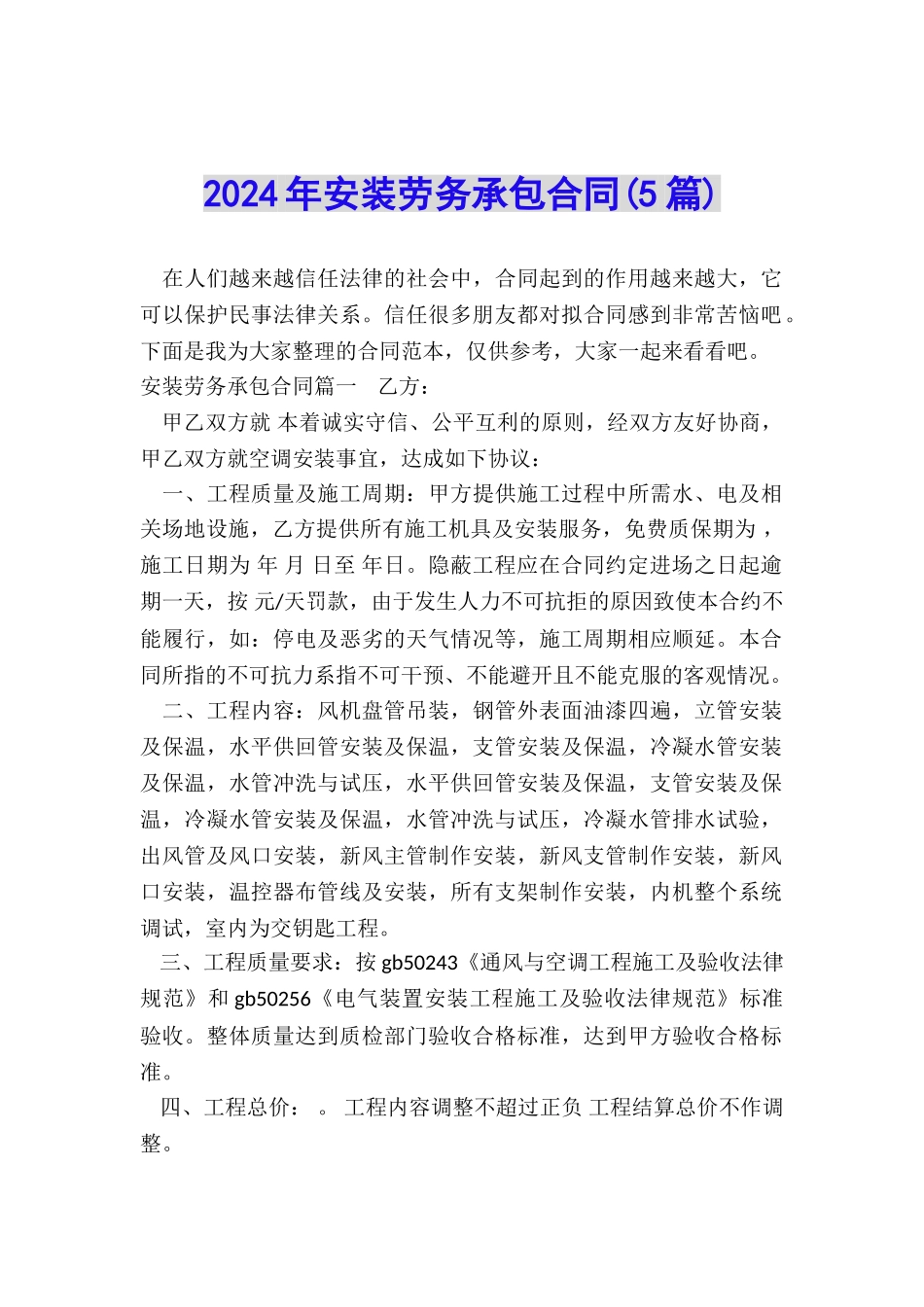 2024年安装劳务承包合同_第1页
