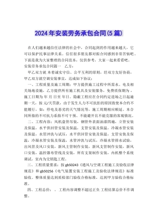 2024年安装劳务承包合同