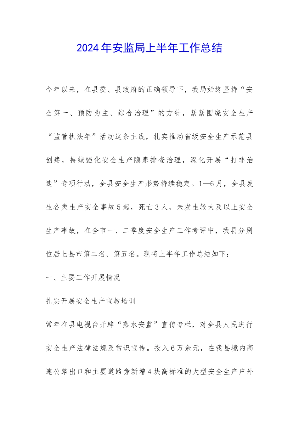 2024年安监局上半年工作总结-_第1页