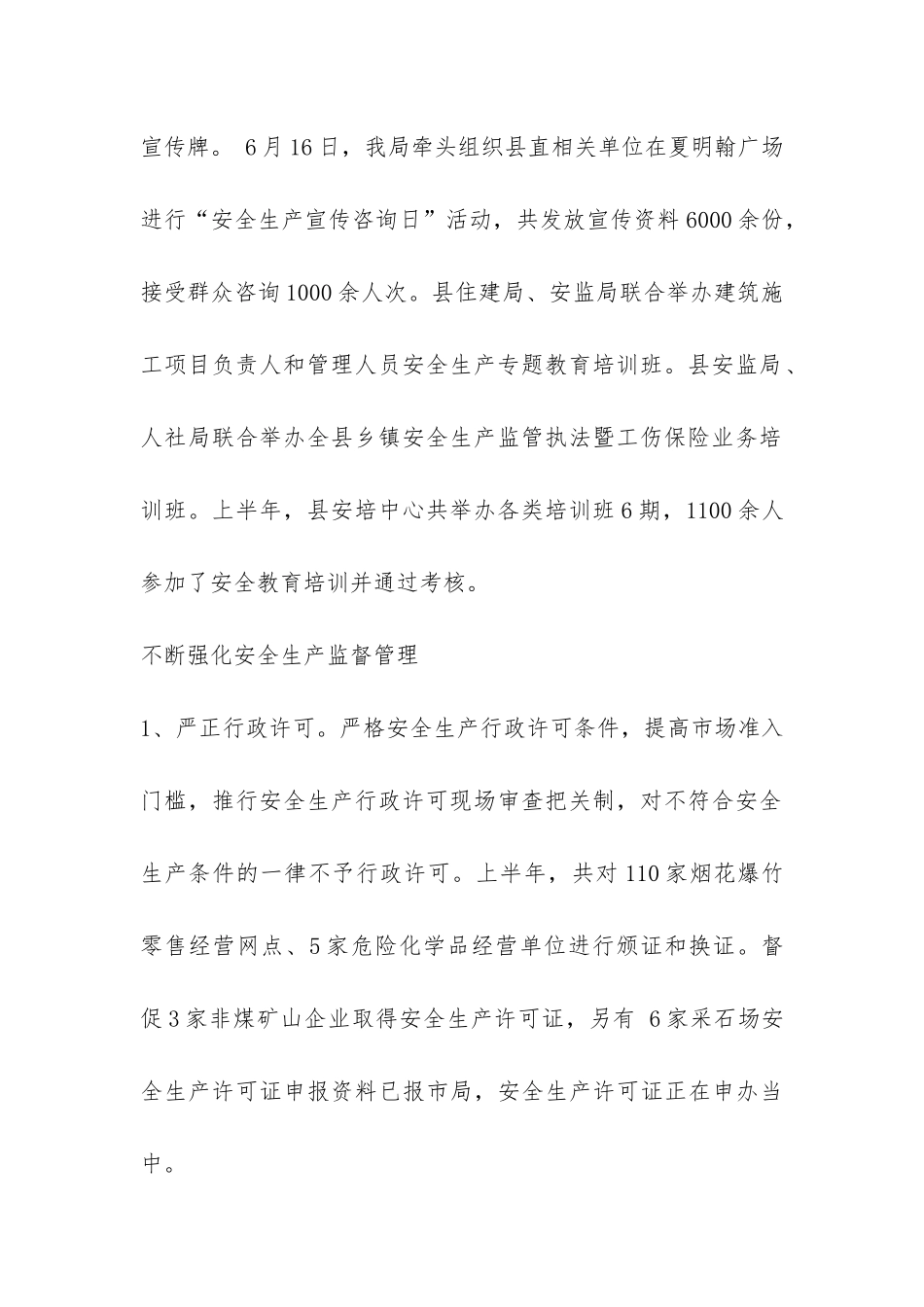 2024年安监局上半年工作总结-_第2页