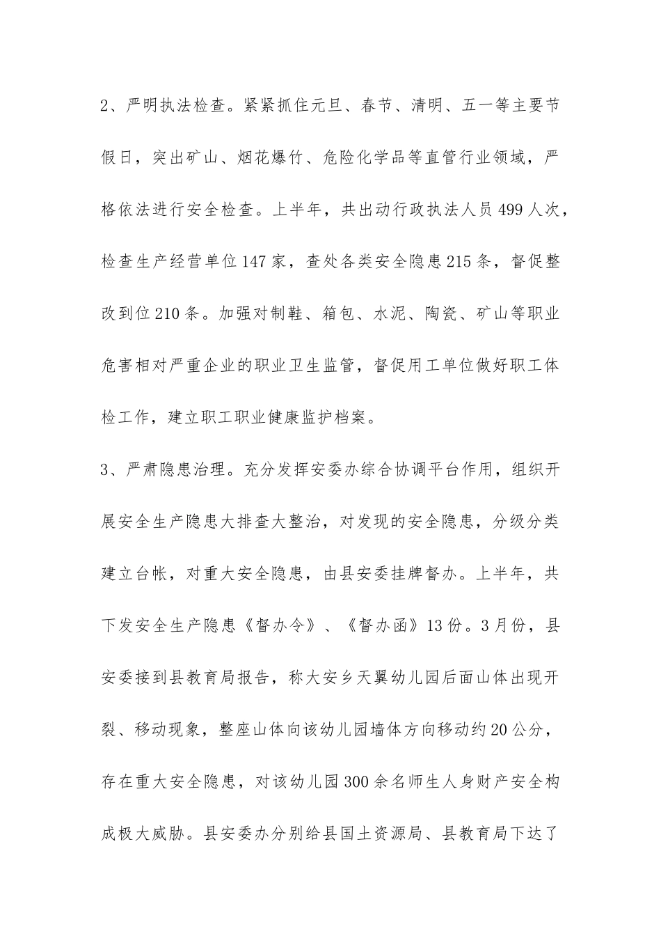 2024年安监局上半年工作总结-_第3页