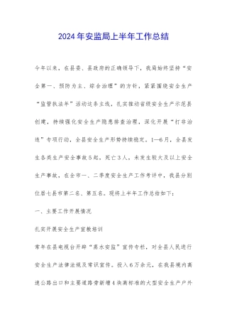 2024年安监局上半年工作总结-