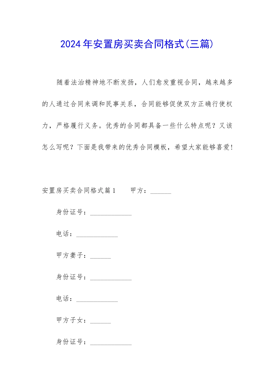 2024年安置房买卖合同格式_第1页