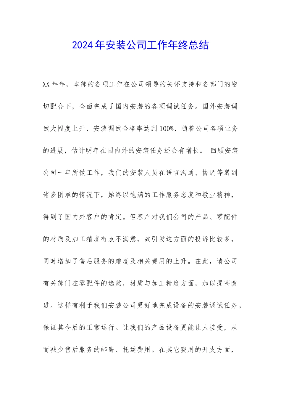 2024年安装公司工作年终总结-_第1页