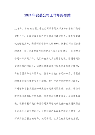 2024年安装公司工作年终总结-
