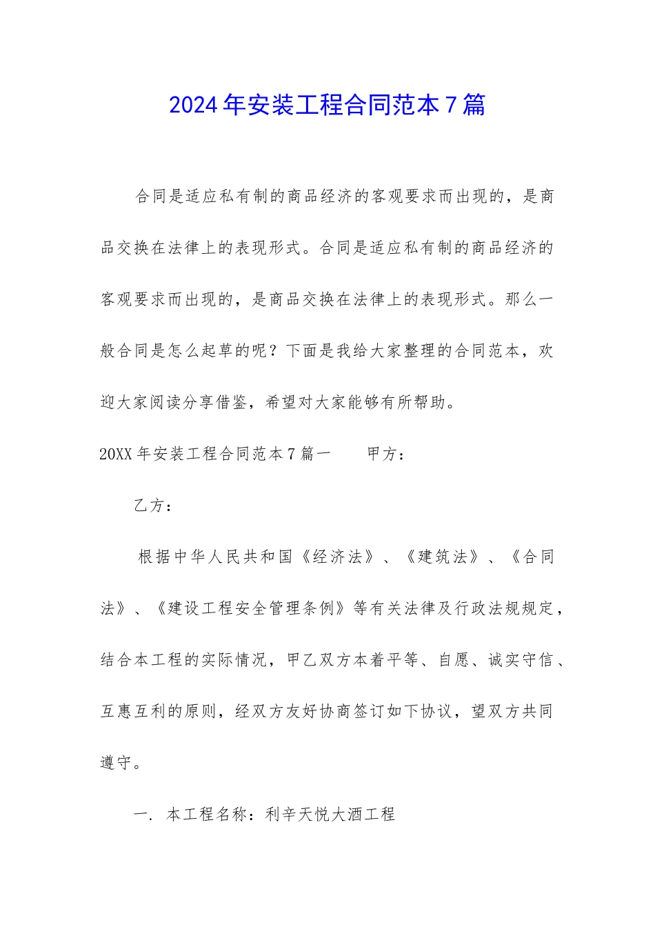 2024年安装工程合同范本7篇-_第1页