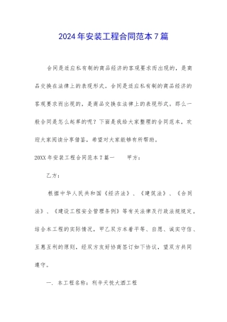 2024年安装工程合同范本7篇-
