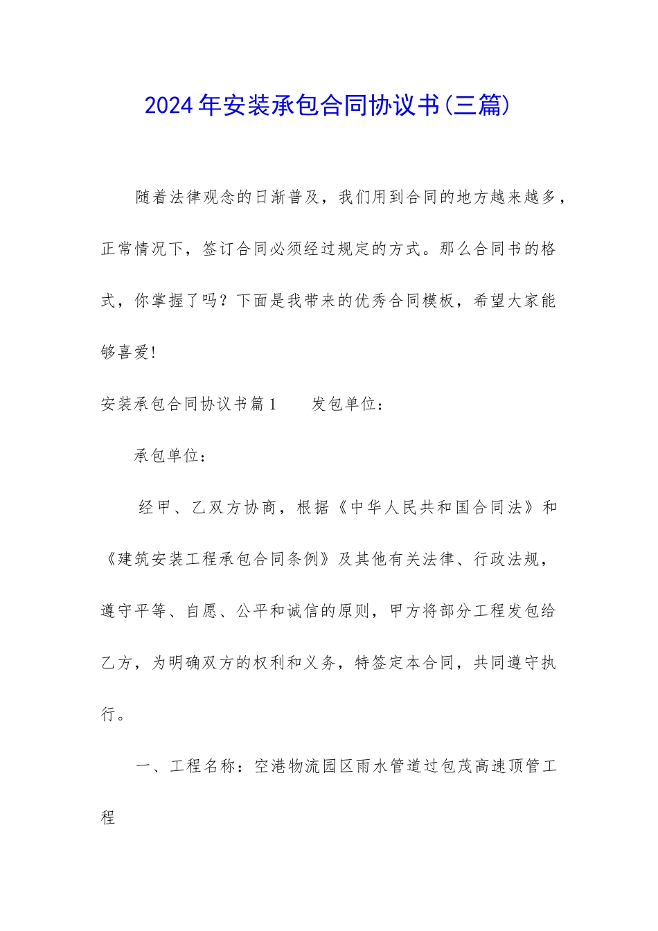 2024年安装承包合同协议书_第1页
