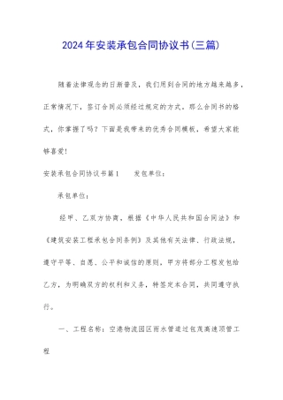 2024年安装承包合同协议书