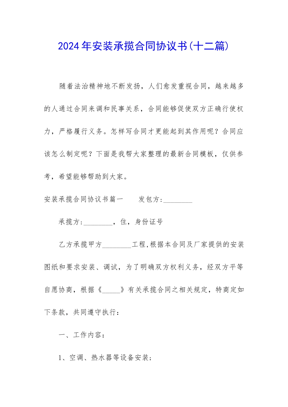 2024年安装承揽合同协议书_第1页