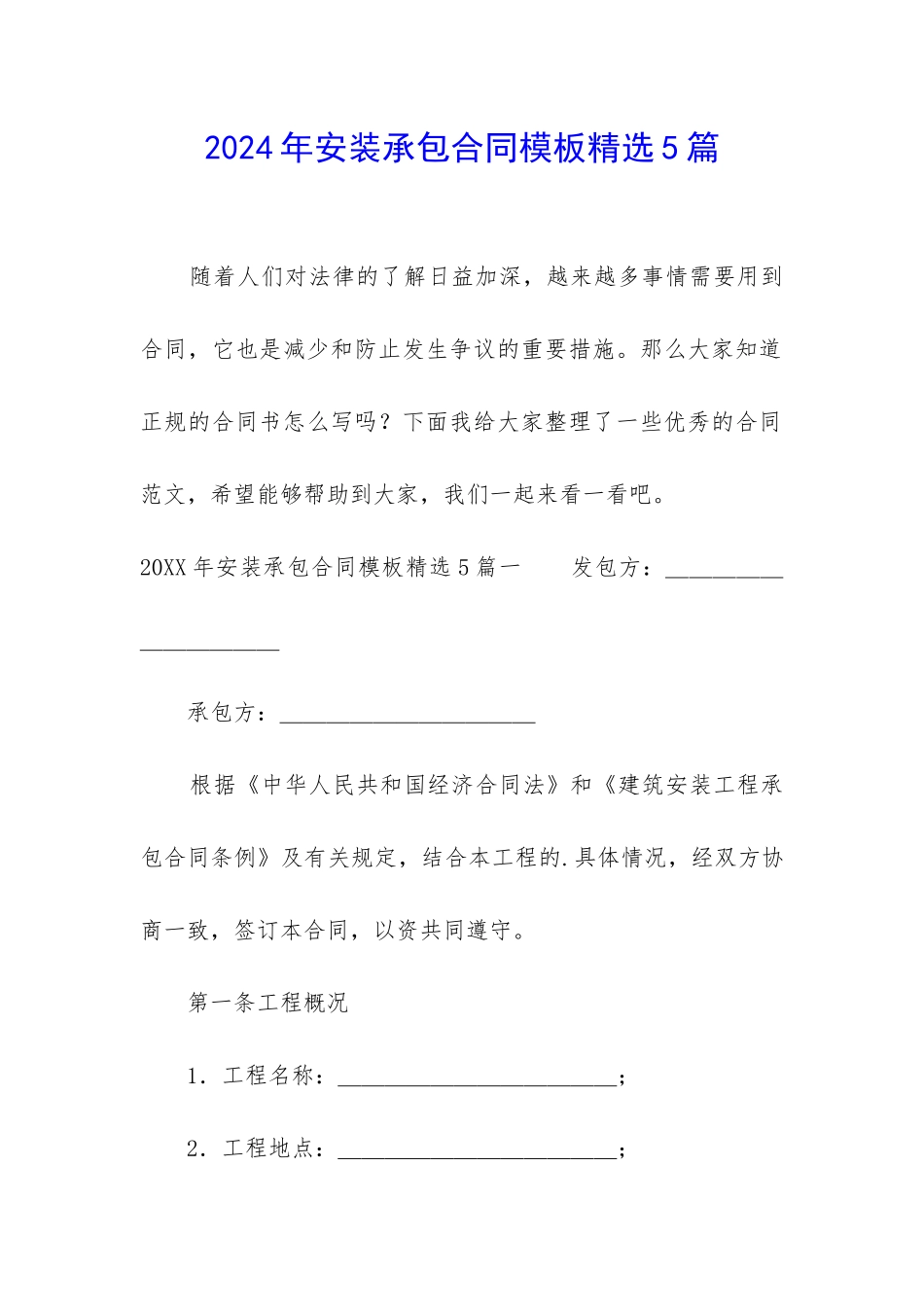 2024年安装承包合同模板精选5篇_第1页
