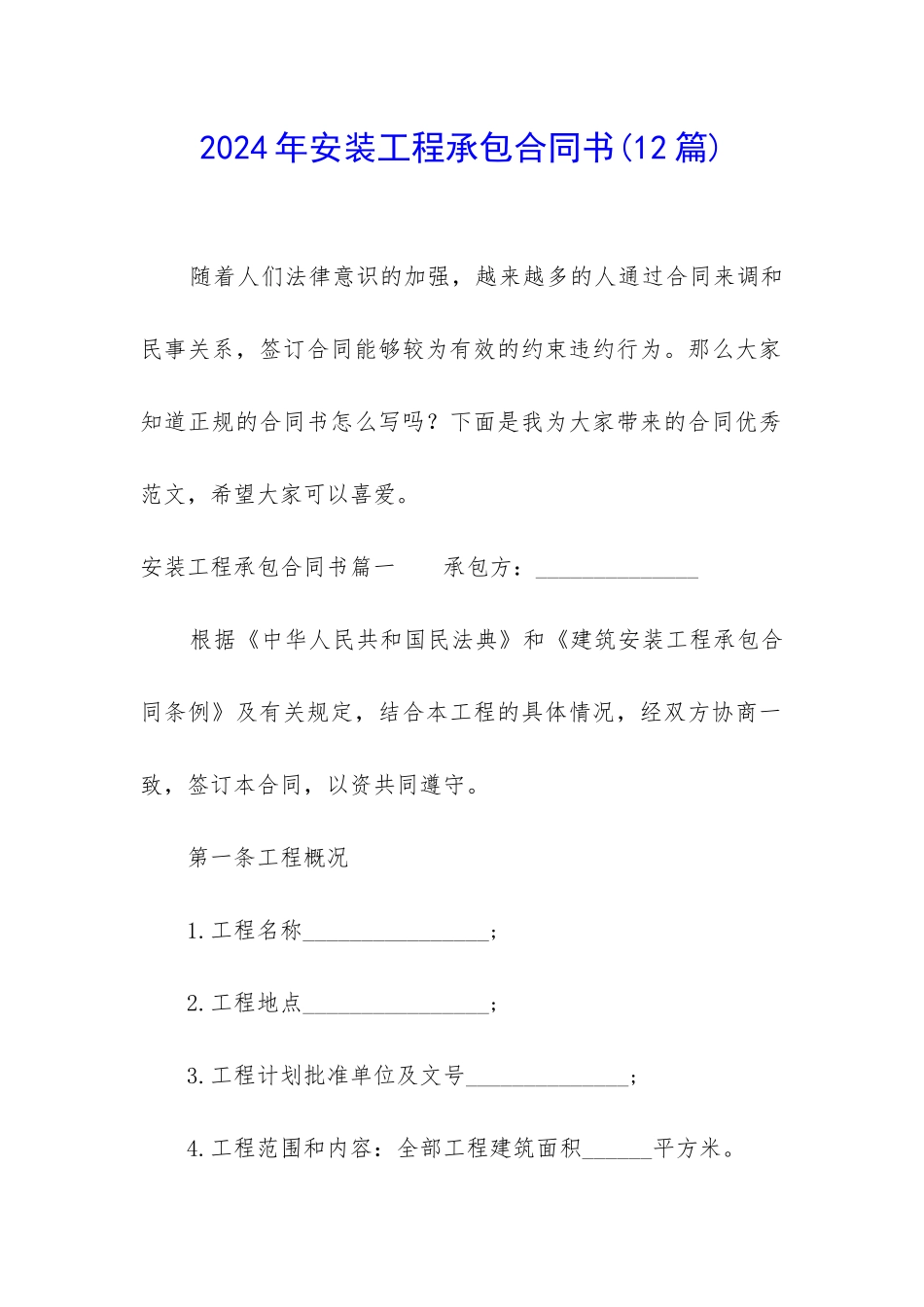 2024年安装工程承包合同书_第1页