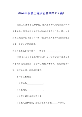 2024年安装工程承包合同书