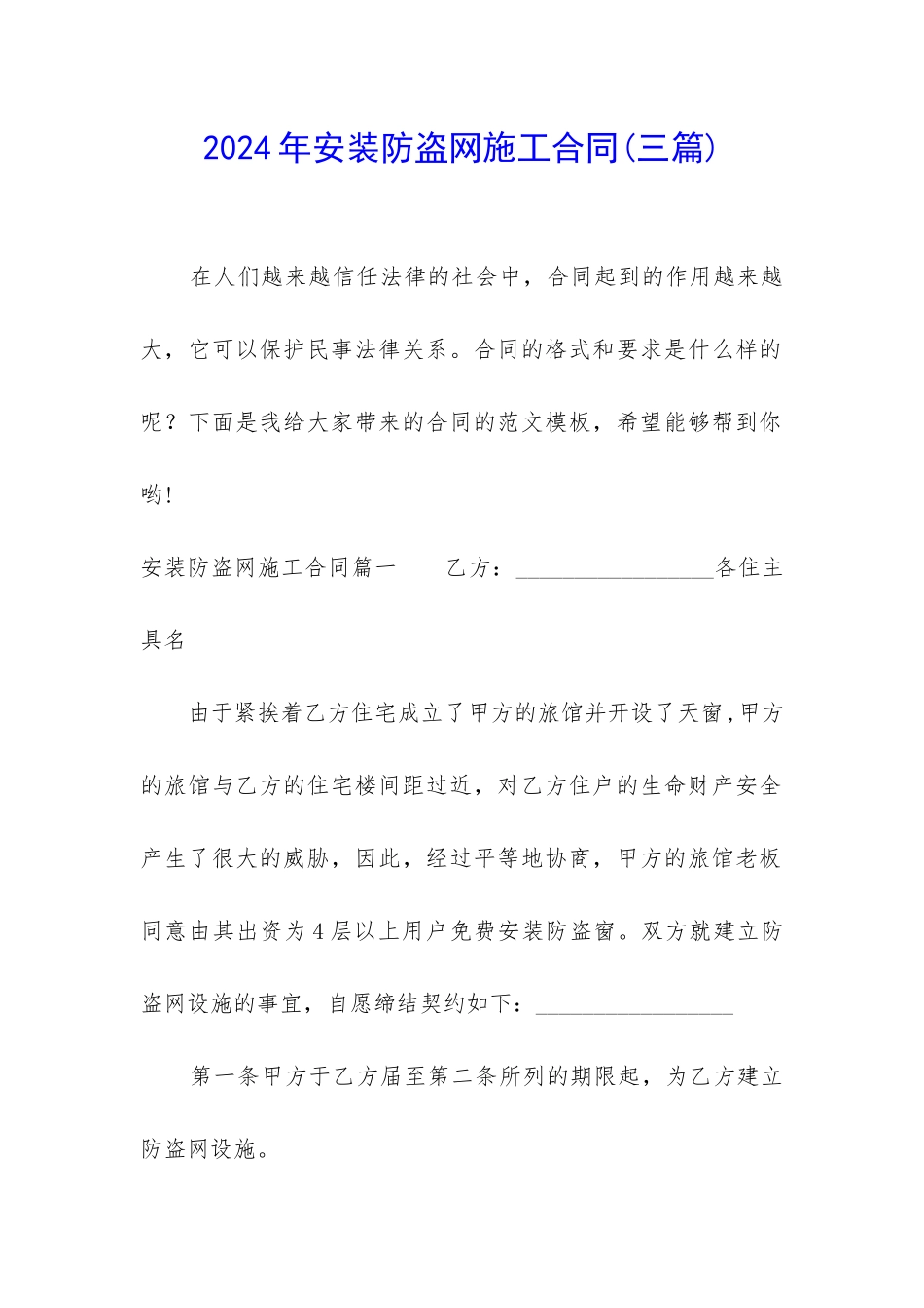 2024年安装防盗网施工合同_第1页