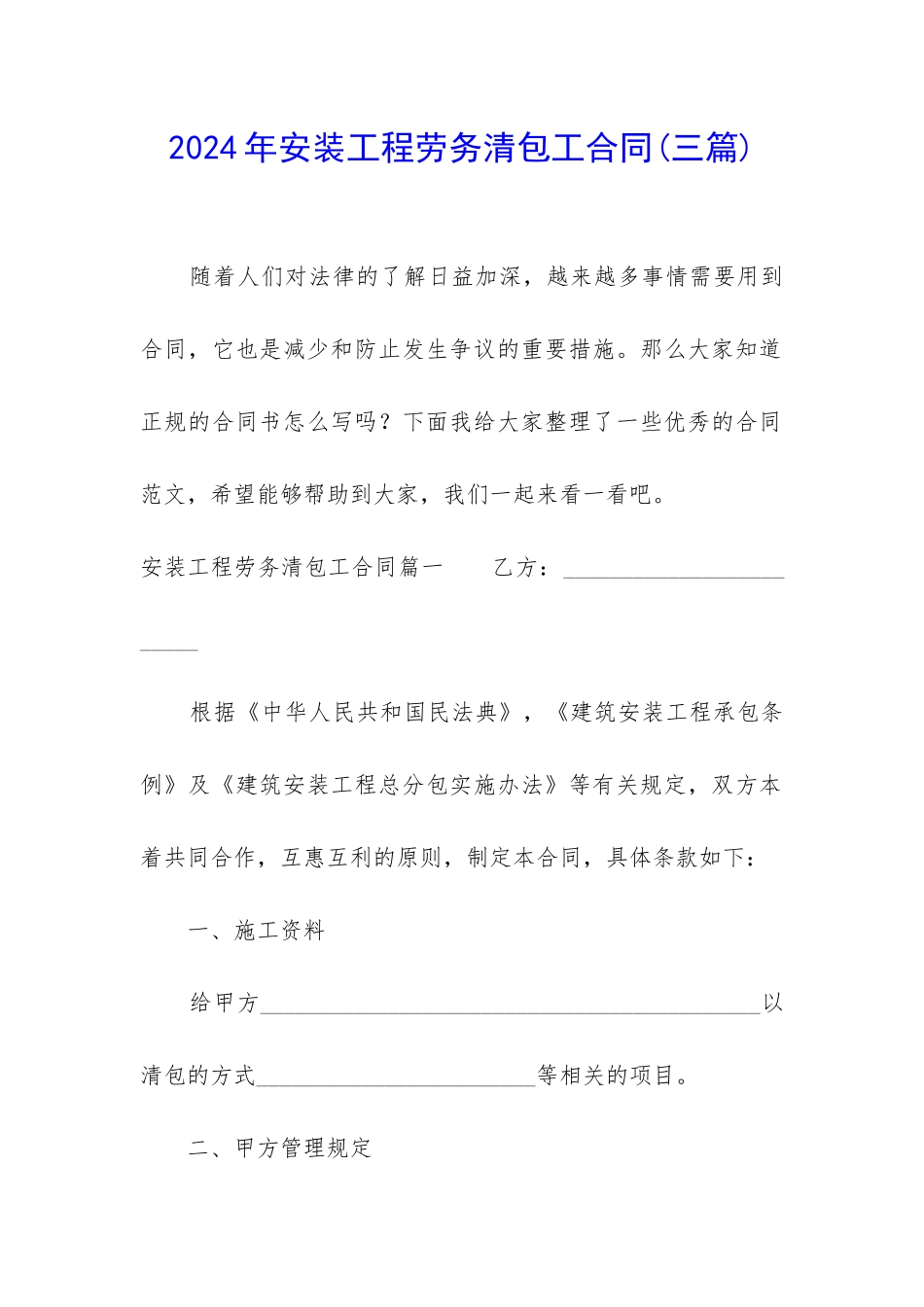 2024年安装工程劳务清包工合同_第1页