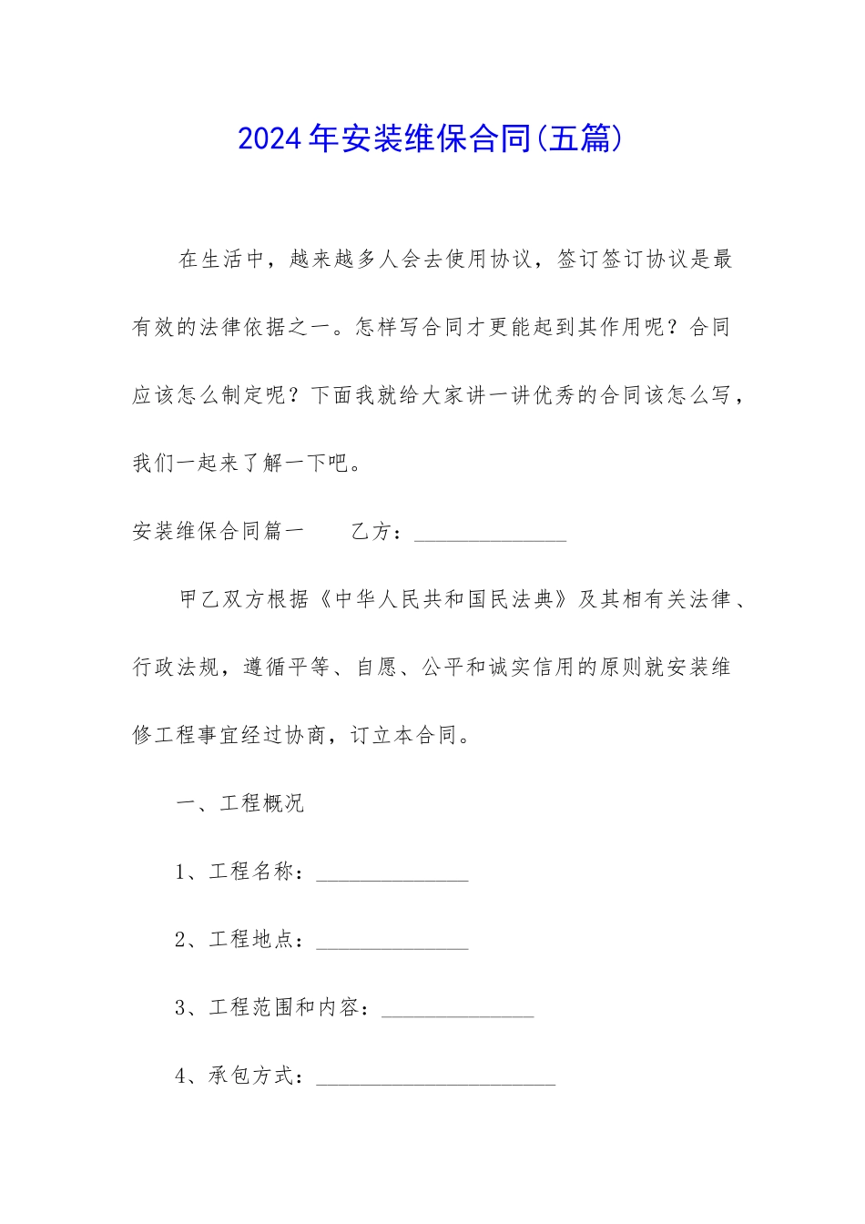 2024年安装维保合同_第1页