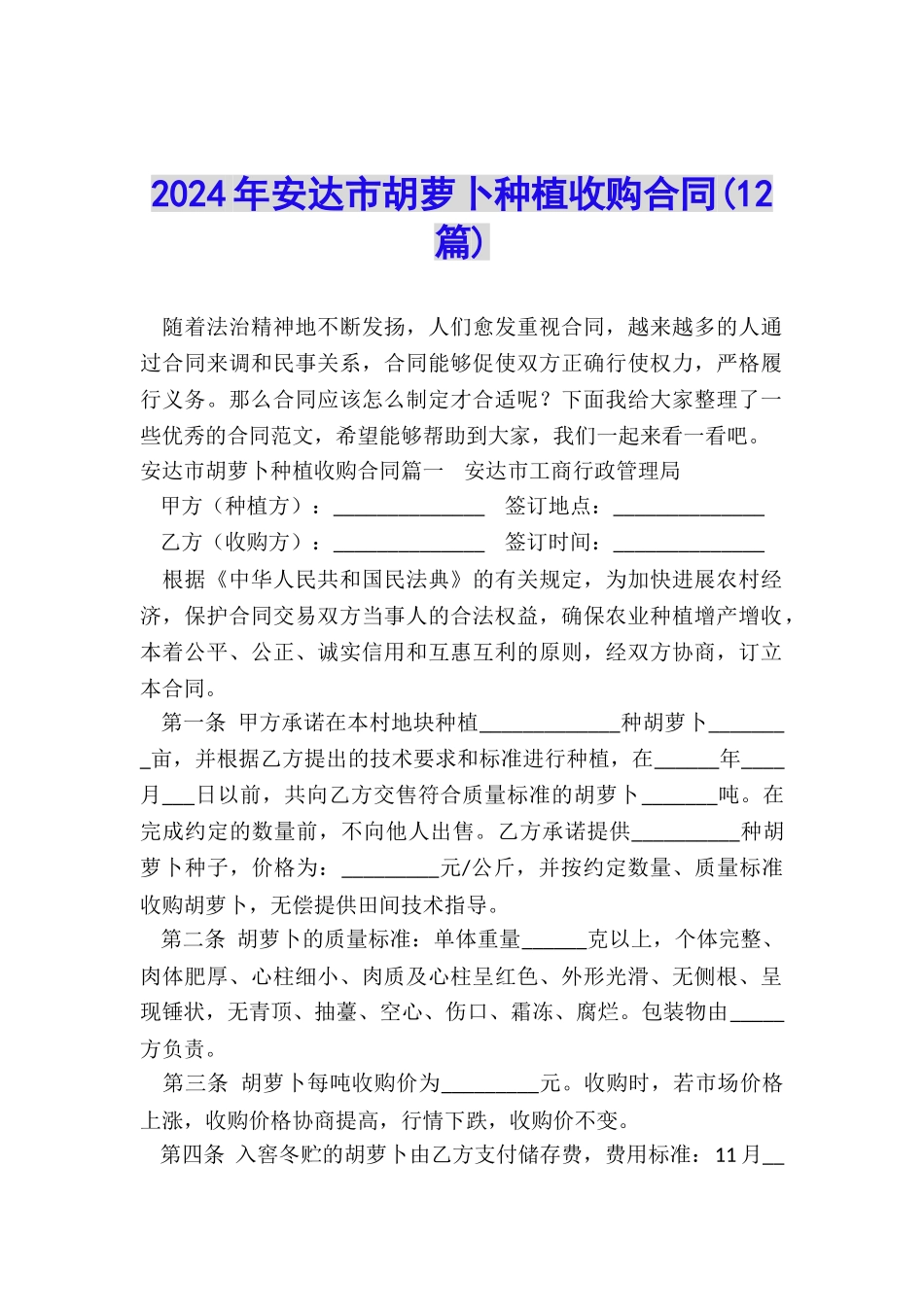 2024年安达市胡萝卜种植收购合同_第1页