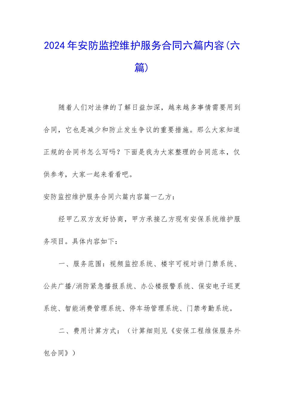 2024年安防监控维护服务合同六篇内容_第1页
