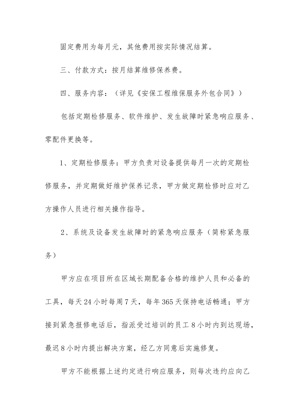 2024年安防监控维护服务合同六篇内容_第2页