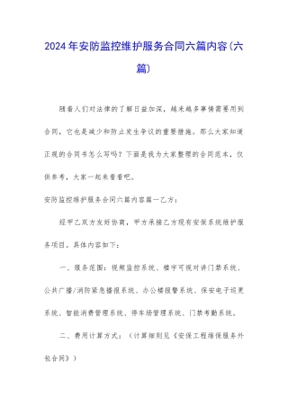 2024年安防监控维护服务合同六篇内容