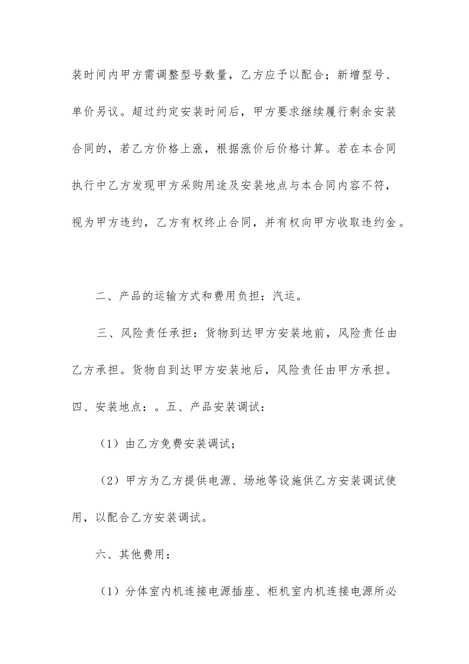 2024年安装采购合同精选6篇_第2页