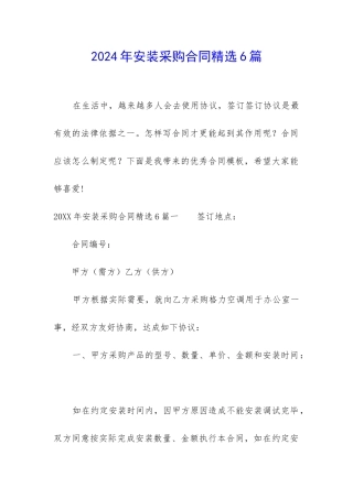 2024年安装采购合同精选6篇
